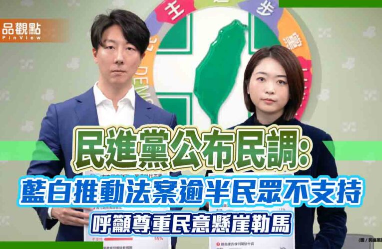 民進黨公布民調:藍白推動法案逾半民眾不支持 呼籲尊重民意懸崖勒馬