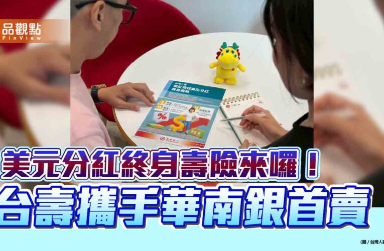 台壽攜手華南銀首賣「美紅齊旺」分紅保單　舉例試算秒懂
