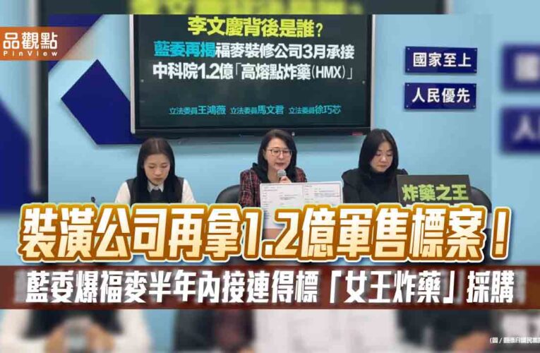 裝潢公司再拿1.2億軍售標案！藍委爆福麥半年內接連得標「女王炸藥」採購