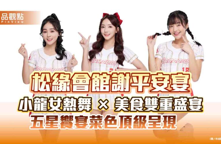 松緣會館謝平安宴 小龍女熱舞 × 美食雙重盛宴 五星饗宴菜色頂級呈現　