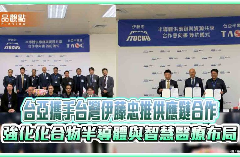 台亞攜手台灣伊藤忠推供應鏈合作 強化化合物半導體與智慧醫療布局