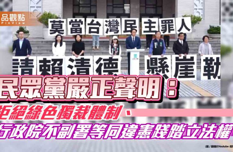 民眾黨嚴正聲明：拒絕綠色獨裁體制、行政院不副署等同違憲踐踏立法權
