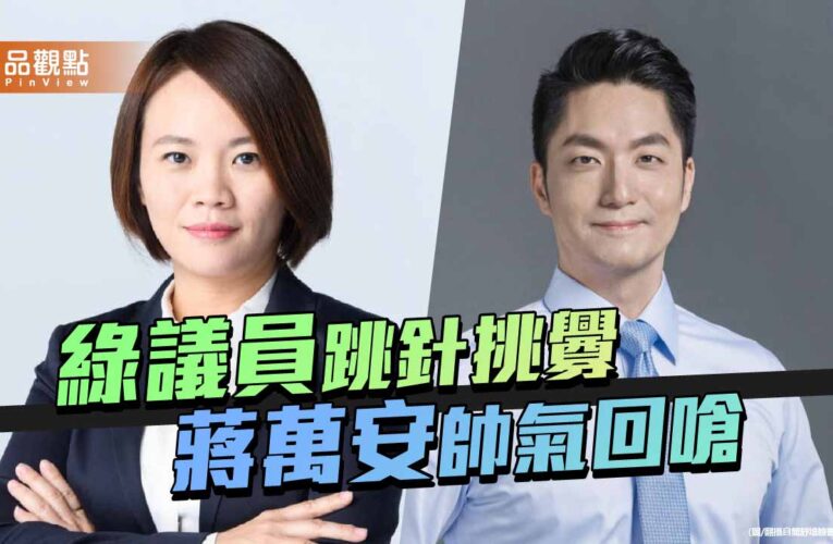 綠要求蔣萬安雙城論壇反應小紅書涉詐 蔣：簡舒培「龜孫子」留著自用