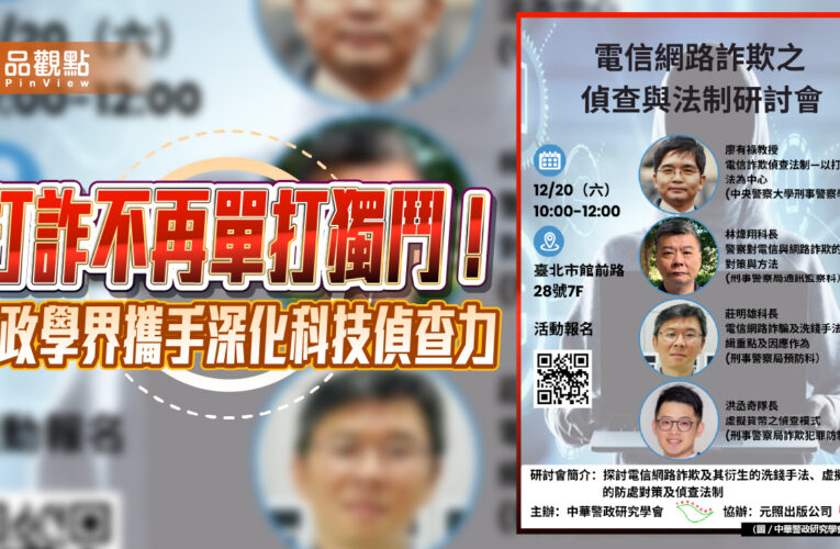 打詐不再單打獨鬥！警政學界攜手深化科技偵查力