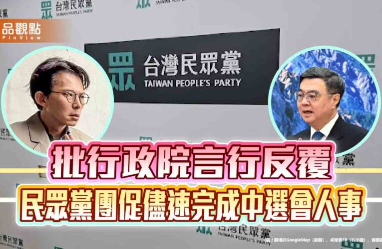 批行政院言行反覆　民眾黨團促儘速完成中選會人事