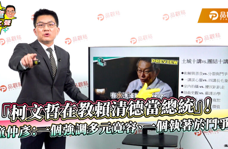 「柯文哲在教賴清德當總統」！童仲彥：一個強調多元寬容、一個執著於鬥爭