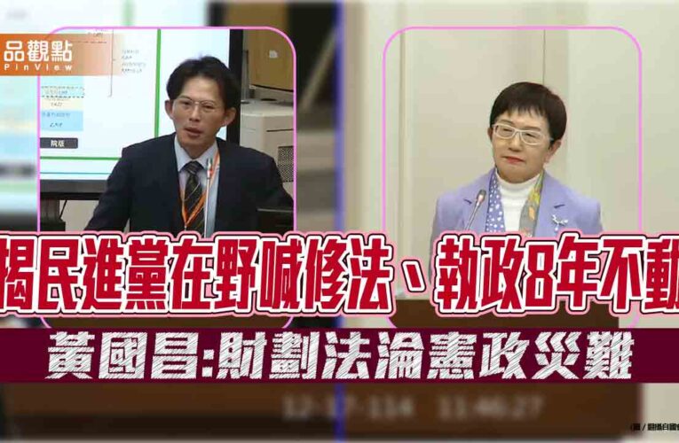揭民進黨在野喊修法、執政8年不動　黃國昌：財劃法淪憲政災難