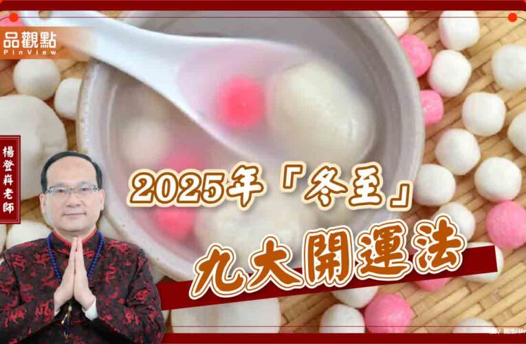2025年「冬至」九大開運法
