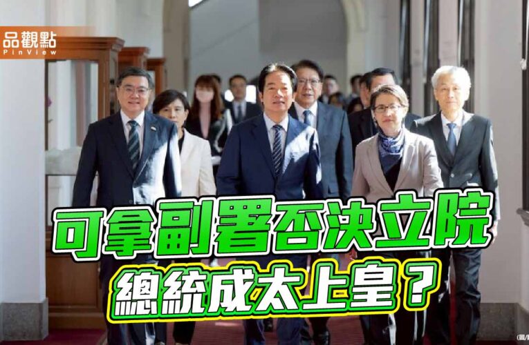 權力分立的末日 從財劃法不副署看台灣憲政崩壞