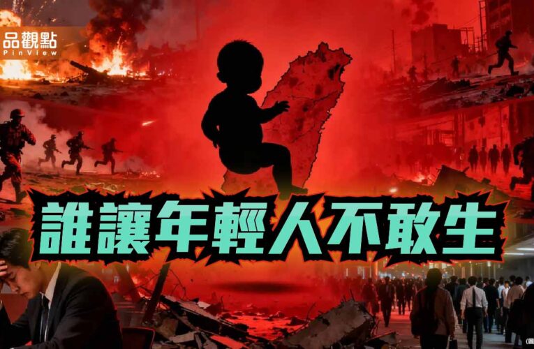 戰爭威脅 內政紊亂與民生通膨 解析台灣人口雪崩的深層結構
