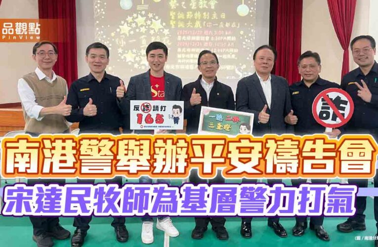 南港警舉辦平安禱告會 宋達民牧師為基層警力打氣