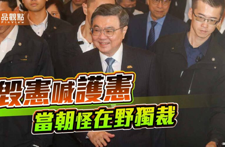 在野獨裁與拒絕副署 賴卓體制正走向民主的懸崖