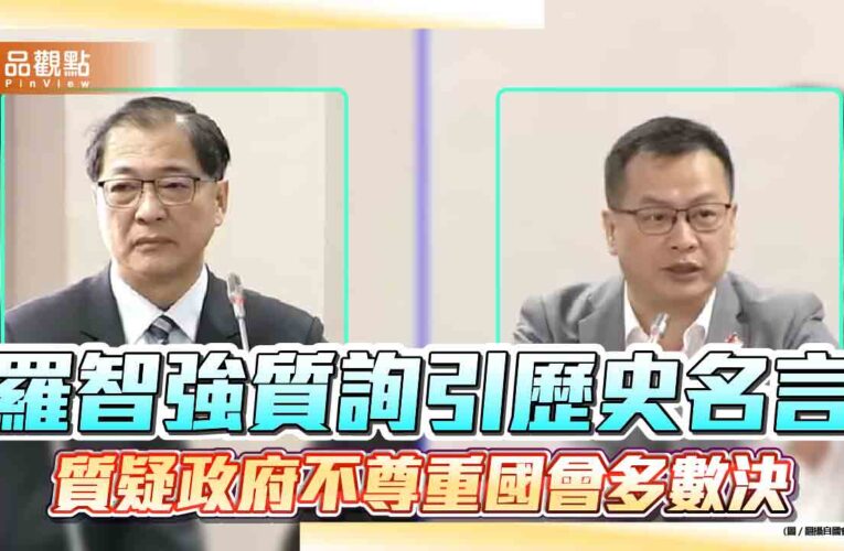 羅智強質詢引歷史名言 質疑政府不尊重國會多數決