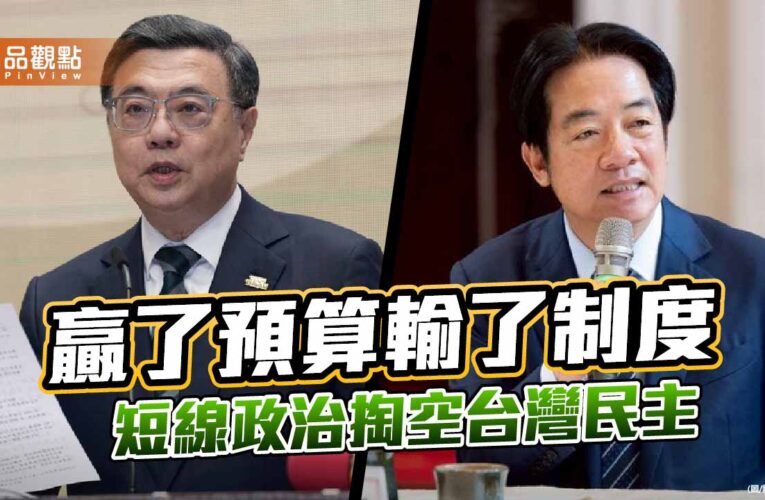 不副署的權力怪獸 爭得一時勝負 毀掉千秋民主