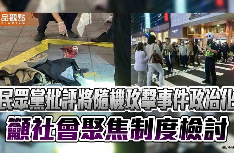 民眾黨批評將隨機攻擊事件政治化 籲社會聚焦制度檢討