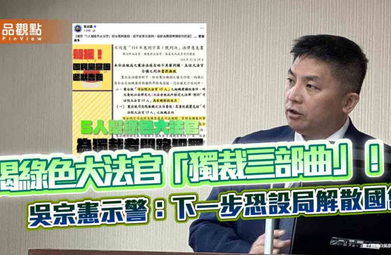 揭綠色大法官「獨裁三部曲」！吳宗憲示警：下一步恐設局解散國會