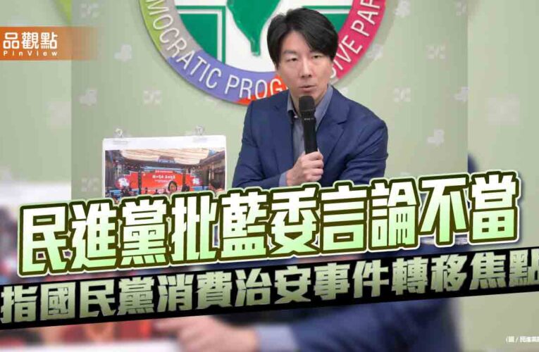 民進黨批藍委言論不當 指國民黨消費治安事件轉移焦點