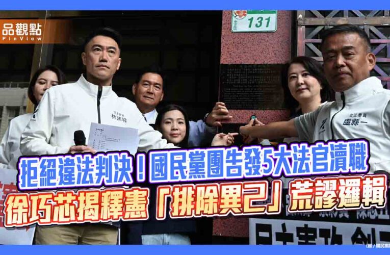 拒絕違法判決！國民黨團告發5大法官瀆職 徐巧芯揭釋憲「排除異己」荒謬邏輯