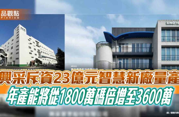 興采斥資23億元智慧新廠量產 年產能將從1800萬碼倍增至3600萬