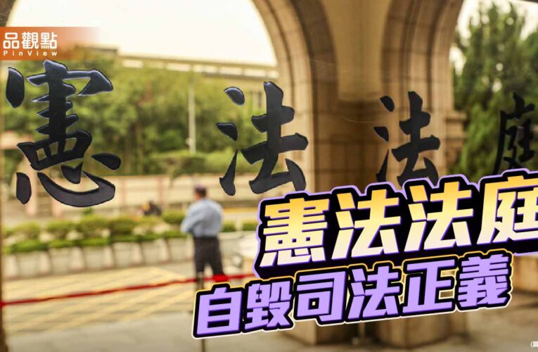 當憲法守護者淪憲政兇手 五人憲判之後台灣民主的崩壞與憂慮