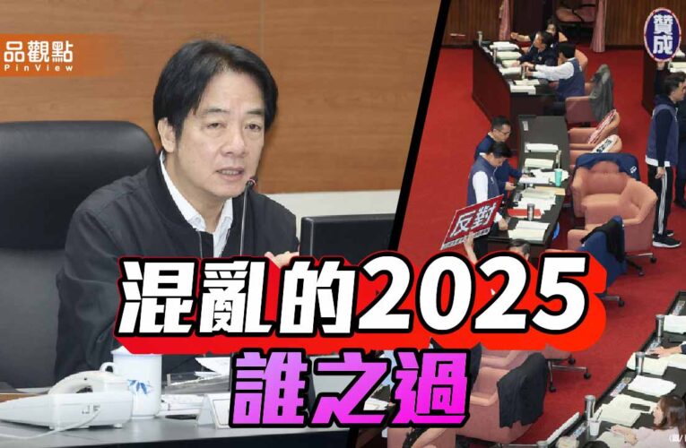 混亂的2025年 評民進黨執政下的政治烽火與社會悲劇