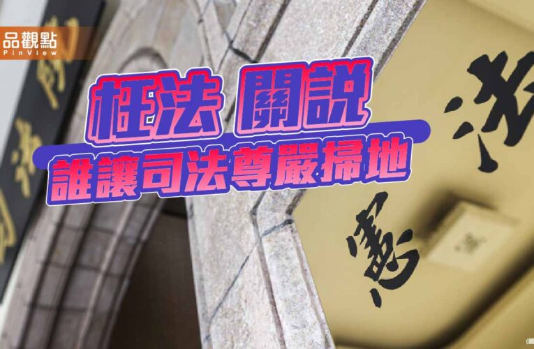 誰玩殘憲政 大法官淪為清德宗的家奴？