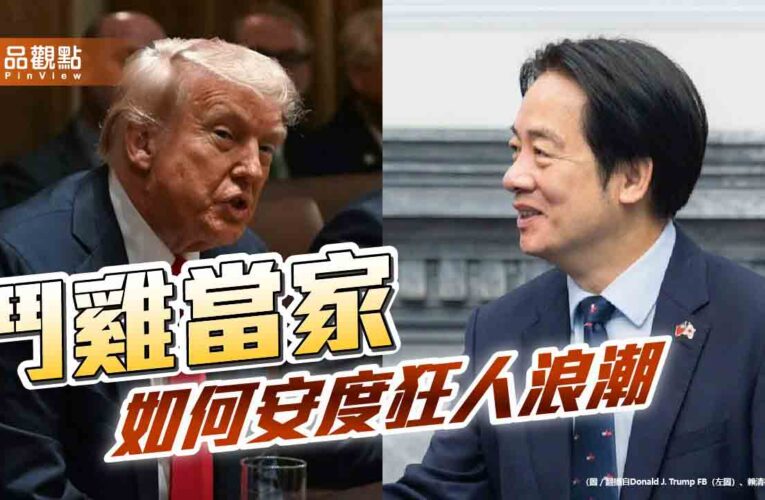 狂人浪潮下的台灣 賴政府應校正回歸穩定民心