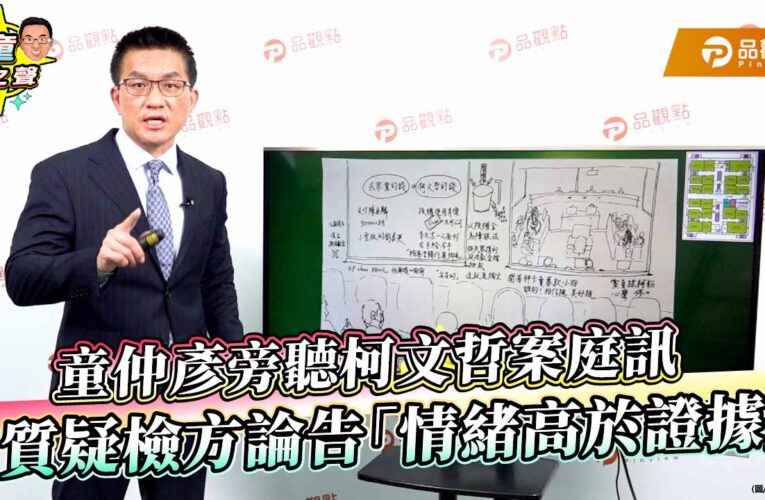 童仲彥旁聽柯文哲案庭訊　質疑檢方論告「情緒高於證據」