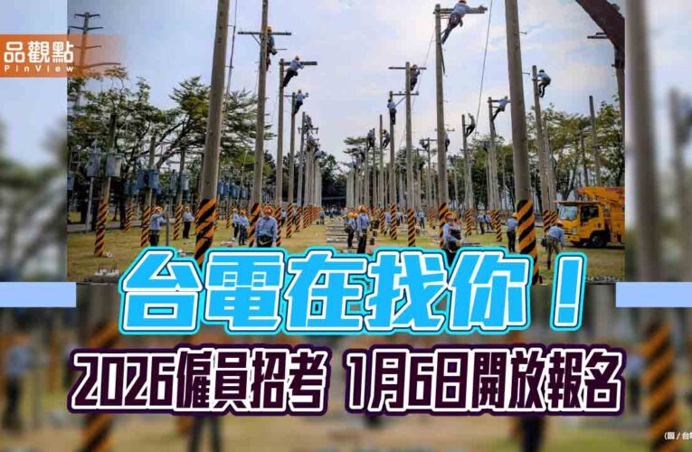 台電2026僱員招考！工作訓練期起薪3.7萬　報名重點速看