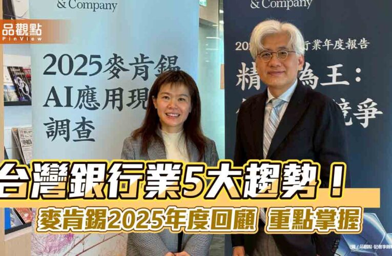 AI可為台灣銀行業ROE提高4個百分點　麥肯錫調查報告揭密！　