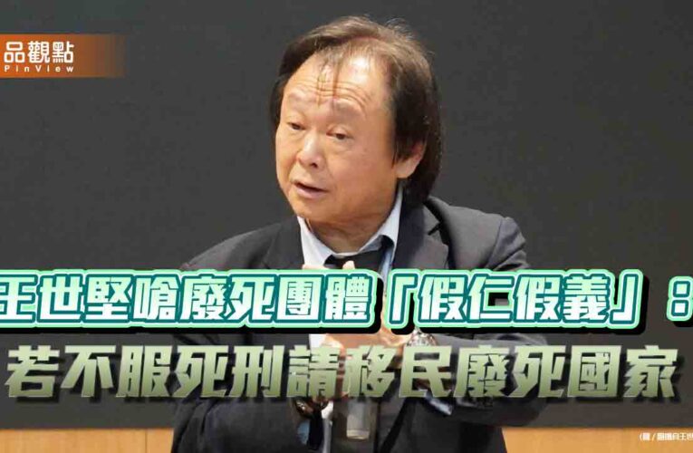 王世堅嗆廢死團體「假仁假義」：若不服死刑請移民廢死國家