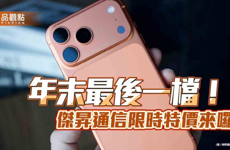 iPhone 17 Pro狠降2710元！三星旗艦68折　傑昇特價表秒掌握
