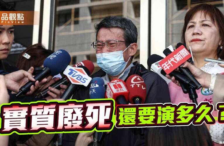 兩對心碎父母再度引發廢死爭議 民進黨實質廢死政策還要演多久？