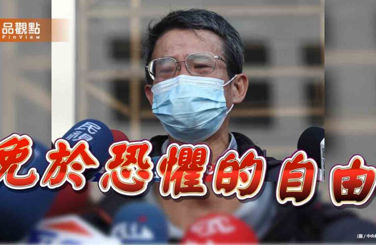 人權大旗下的荒謬傾斜 誰還給人民免於恐懼的自由？