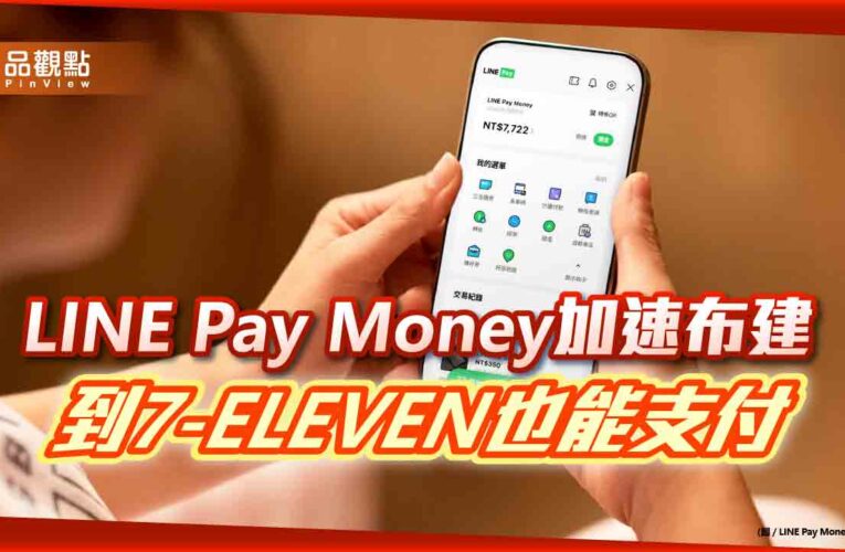 LINE Pay Money會員數破2百萬　7-ELEVEN開放支援餘額付款