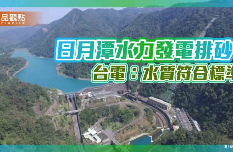 日月潭水力發電排砂　台電：確保水庫正常運轉、水質符合標準
