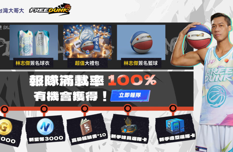 台灣大代理《FreeDunk》1月上市！玩家可化身林志傑　解鎖抽親簽球衣