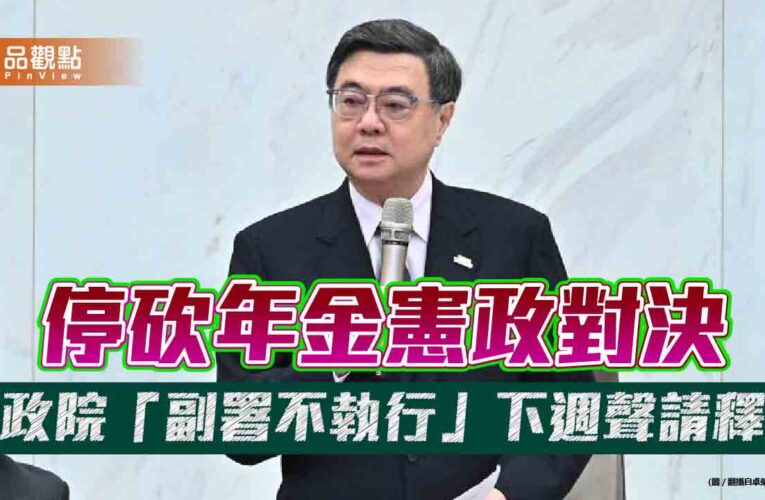 停砍年金憲政對決 行政院「副署不執行」下週聲請釋憲