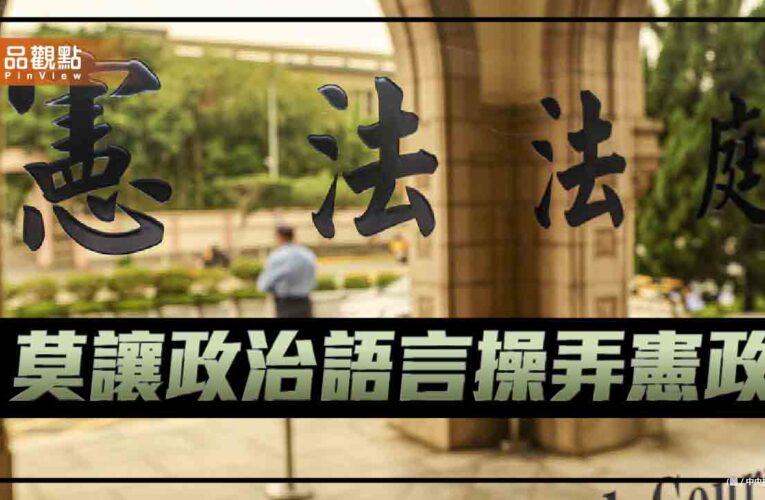 當憲政成為政治語言的操弄對象 制度如何凝聚共識