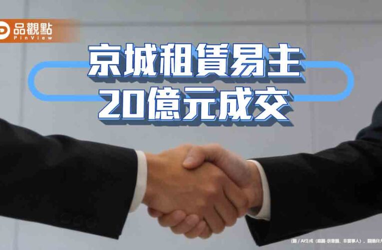 京城銀行20億出售京城租賃　蔡天贊家族接回