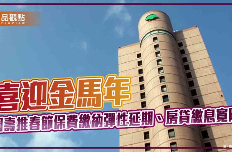 國壽2月10日提前給付15.3億滿期金、年金　5.1萬件保單受惠
