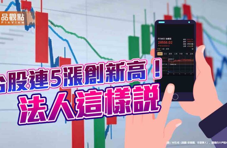 台股創新高28590點！台指期同寫新高28714　法人這樣說