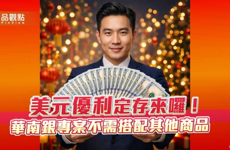 華南銀美元優利定存專案來囉　最高可享1個月期年息3.8%