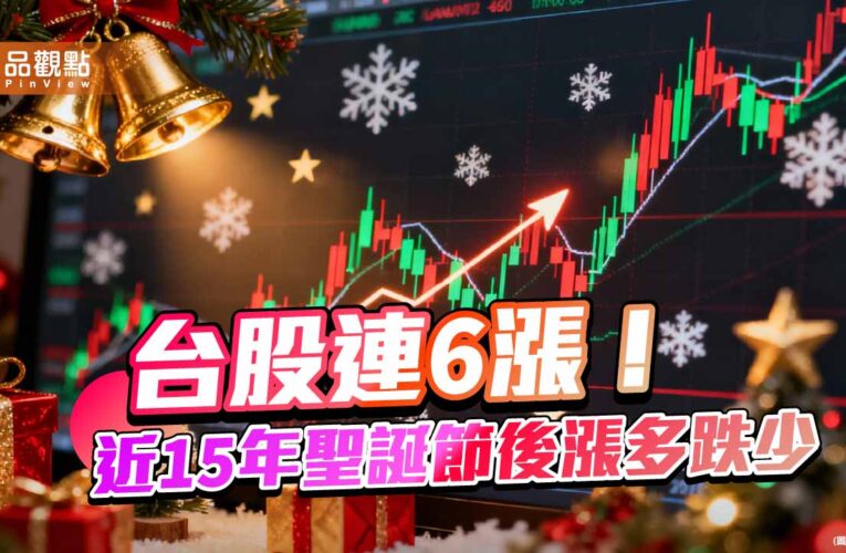 台股漲逾2百點再創新高！近15年聖誕節後漲跌統計　一表掌握