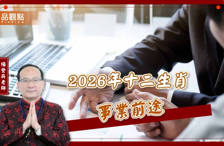 2026年十二生肖事業前途