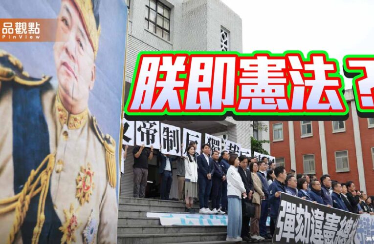 從不副署到五人法庭 首例總統彈劾案能否喚醒權力怪獸？