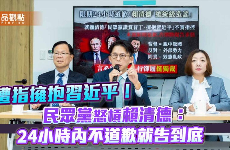 遭指擁抱習近平！民眾黨怒槓賴清德：24小時內不道歉就告到底