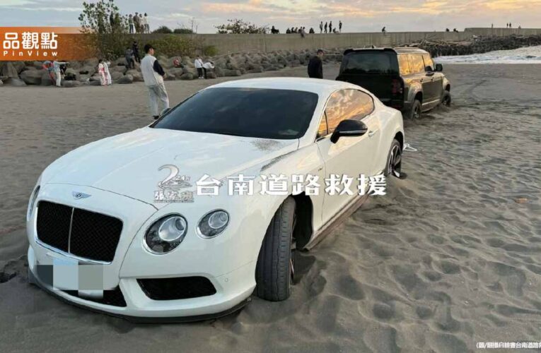 超不浪漫！1700萬賓利「卡沙灘7小時」 驚人維修金額曝