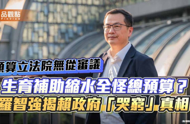 生育補助縮水全怪總預算？羅智強揭賴政府「哭窮」真相