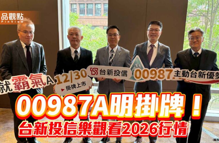 台新投信2026投資展望　研判台灣成長股逐季走高